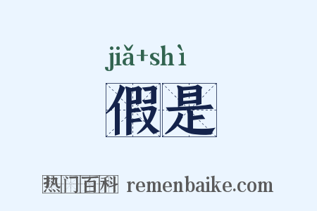 假是是什么意思的图片